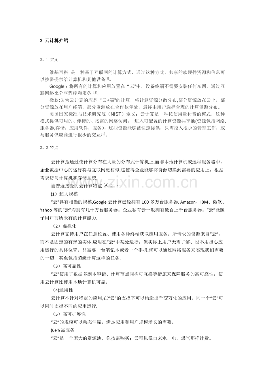 一种新兴的服务计算模式——云计算.doc_第2页