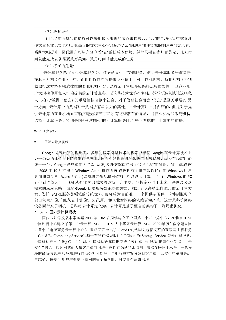 一种新兴的服务计算模式——云计算.doc_第3页