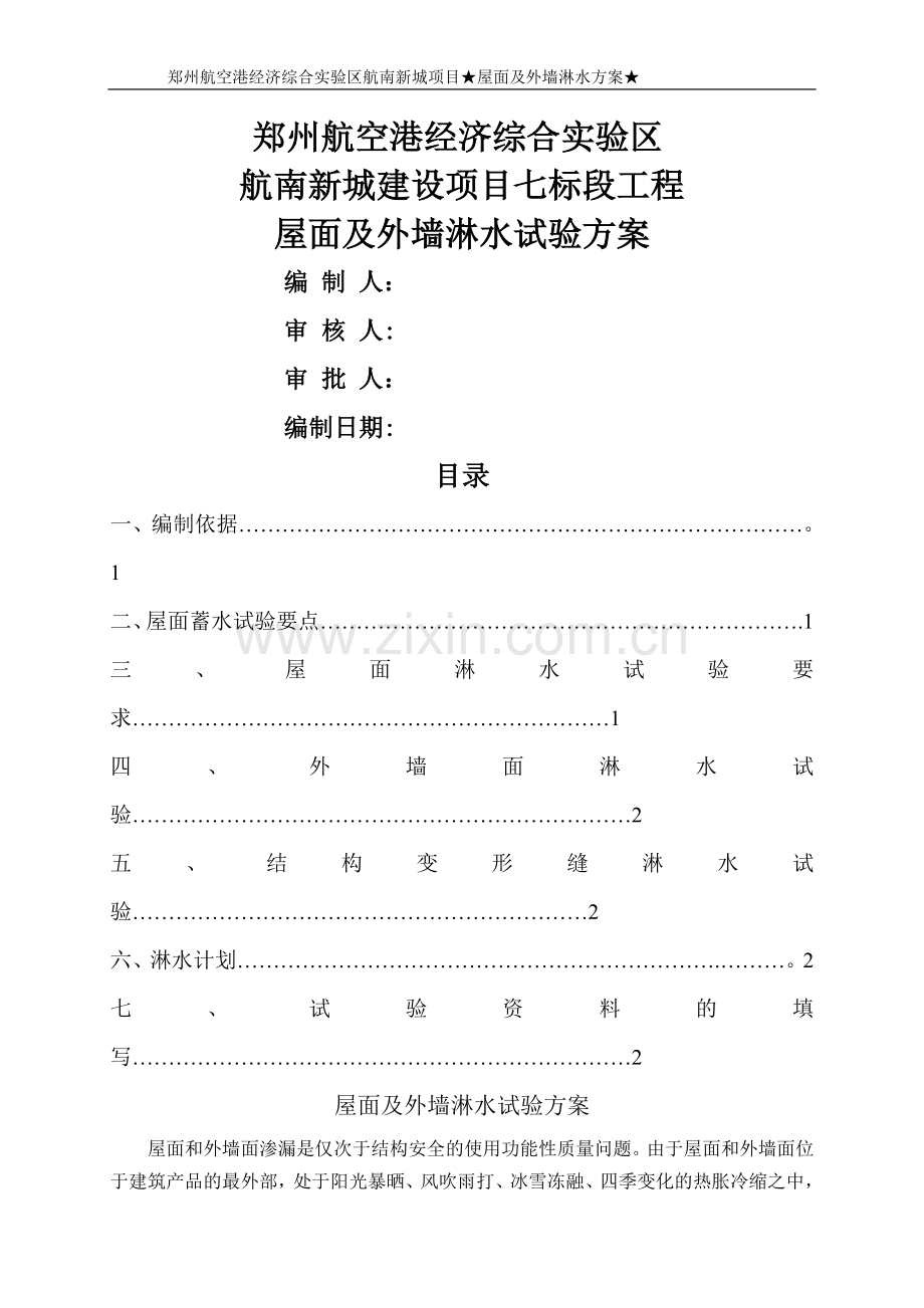 屋面及外墙淋水试验方案.doc_第1页