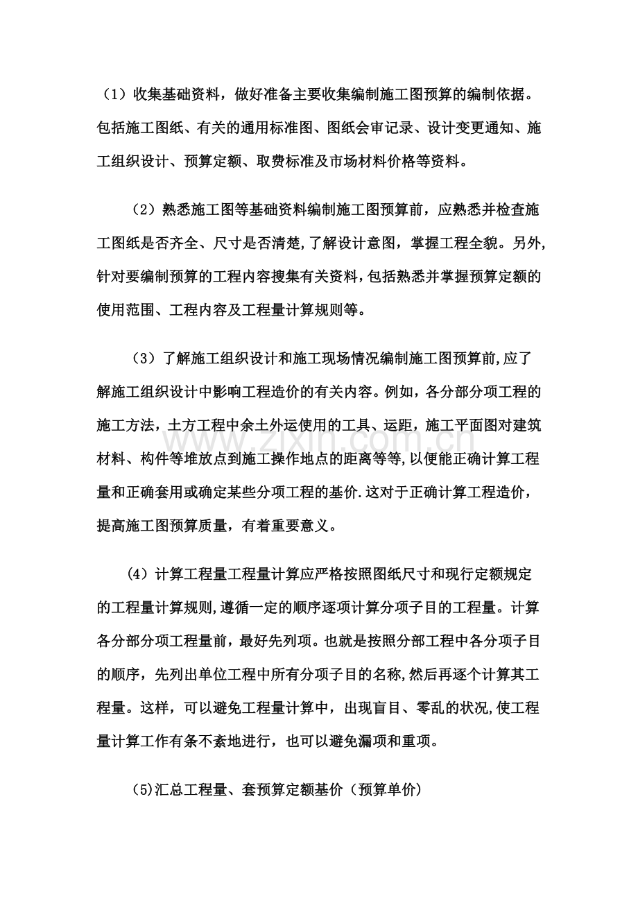 编制施工图预算的步骤.doc_第1页