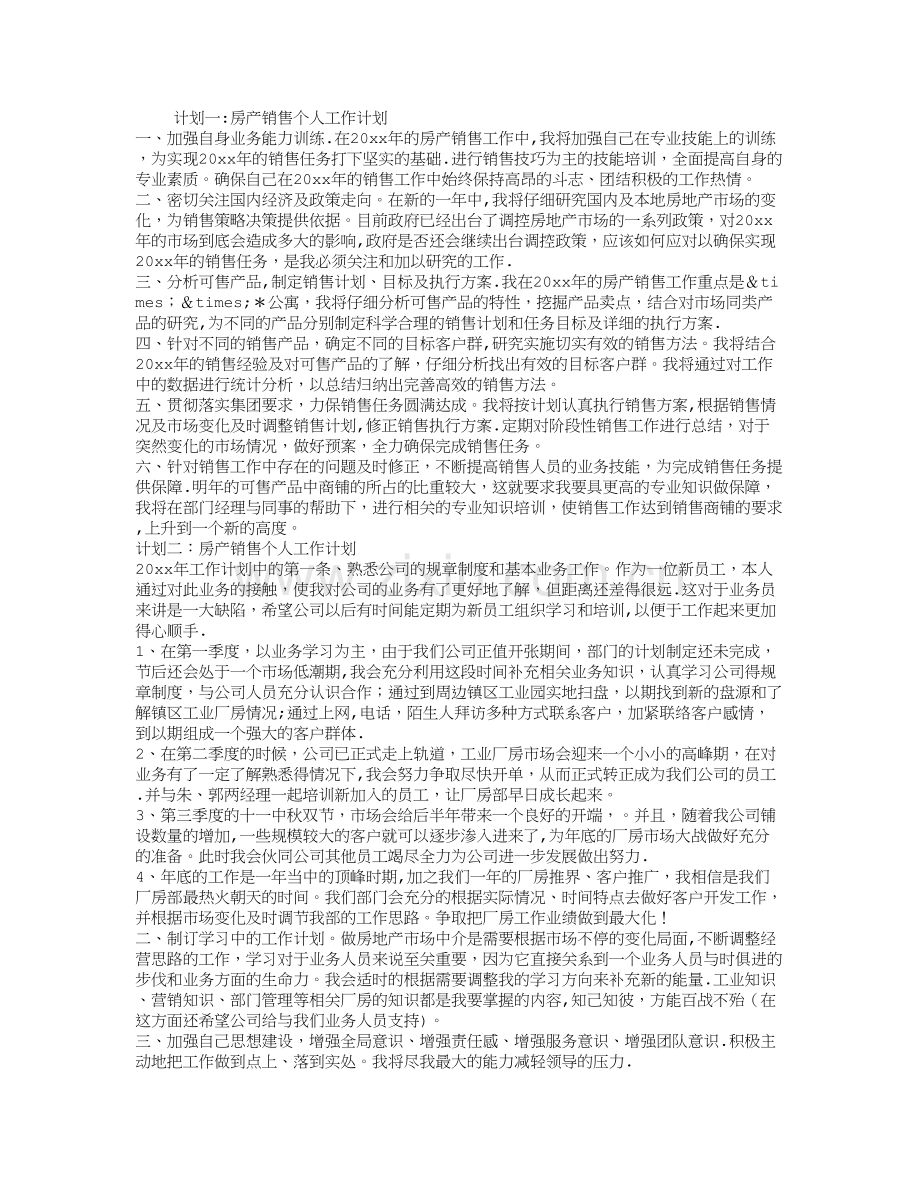 房产销售个人工作计划.doc_第1页