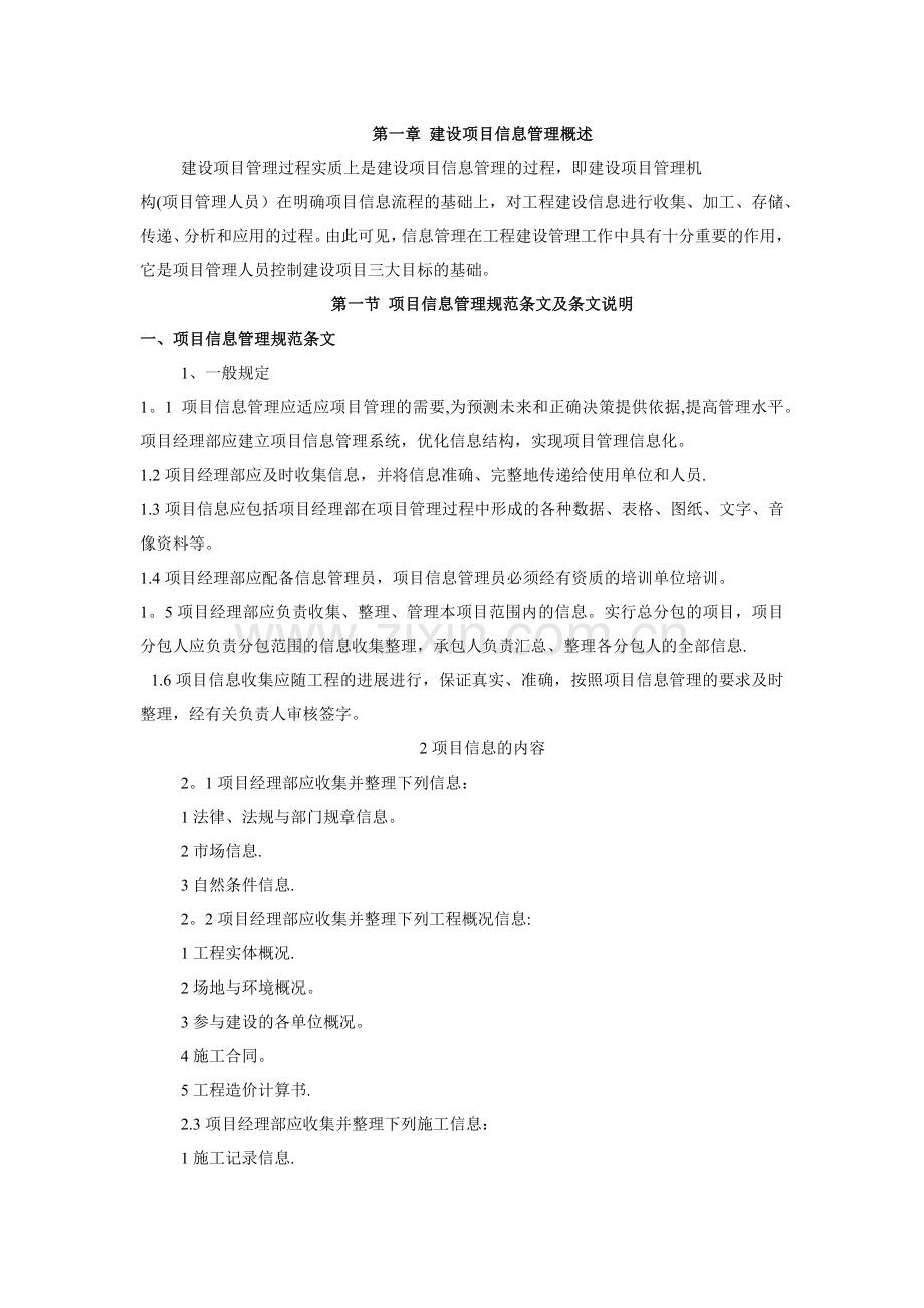 建设项目信息管理.docx_第1页