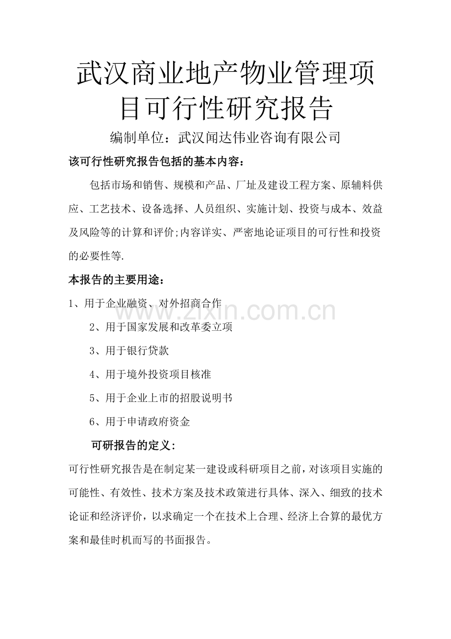 武汉商业地产物业管理项目可行性研究报告.doc_第1页