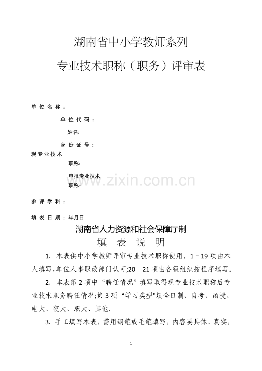 新21张表：湖南省中小学教师系列专业技术职称(职务)评审表.doc_第1页