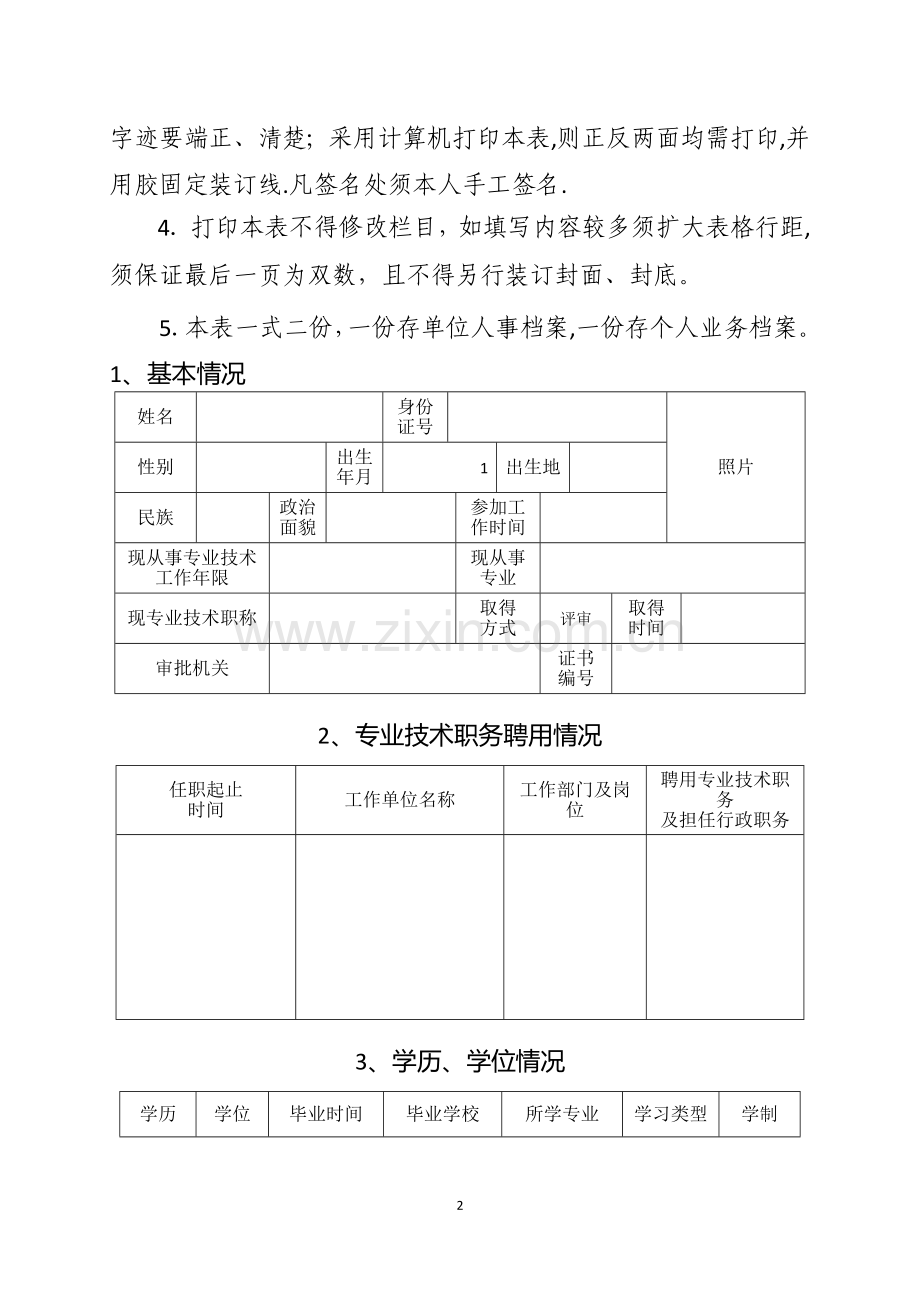 新21张表：湖南省中小学教师系列专业技术职称(职务)评审表.doc_第2页