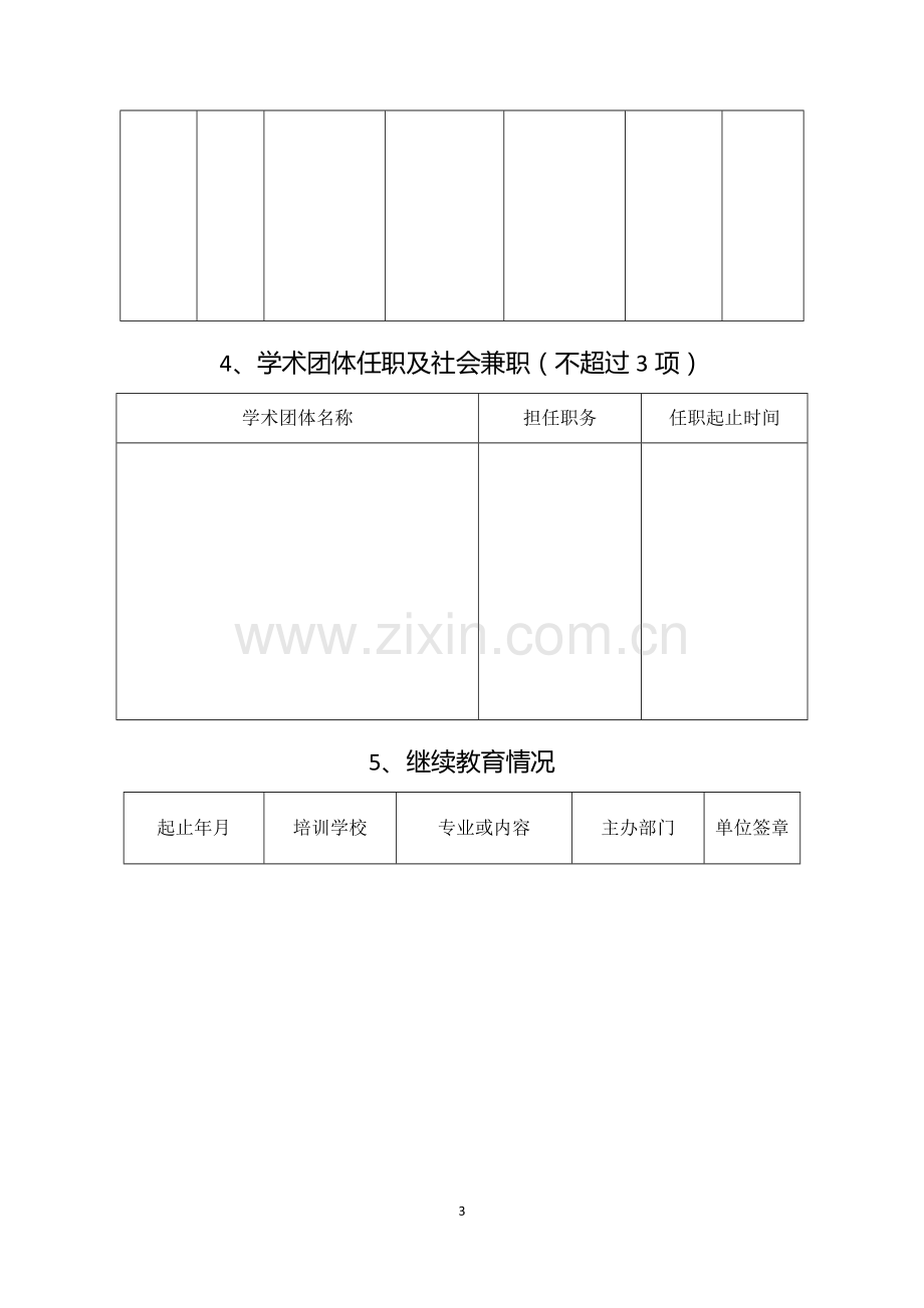 新21张表：湖南省中小学教师系列专业技术职称(职务)评审表.doc_第3页