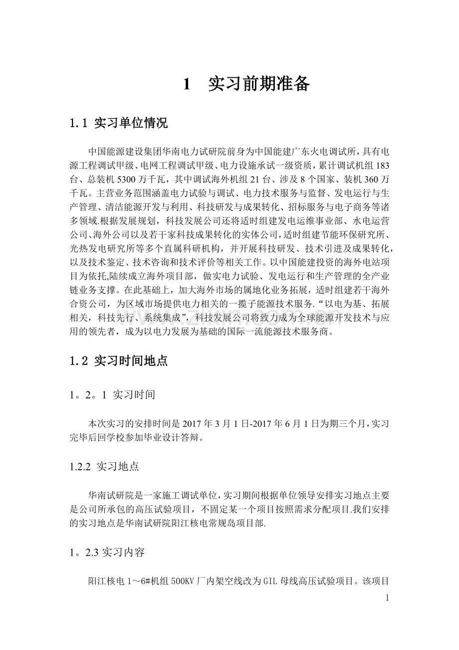 电气工程及其自动化本科毕业实习报告.docx_第3页