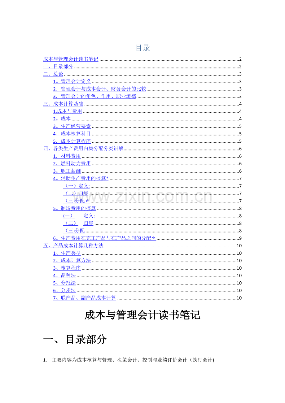 成本与管理会计读书笔记-1(1).doc_第1页