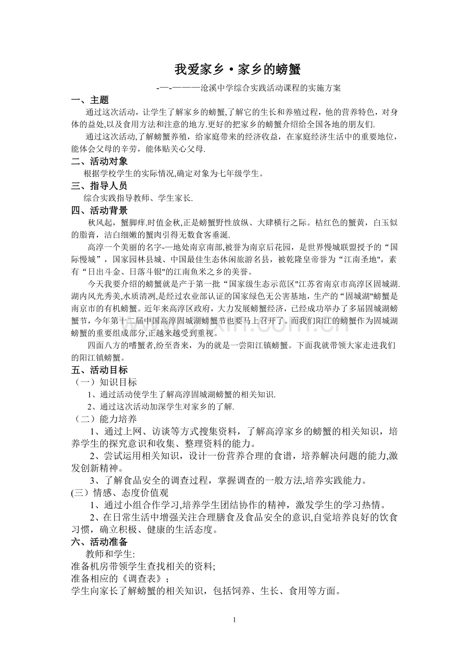 家乡的螃蟹-活动设计方案.doc_第1页