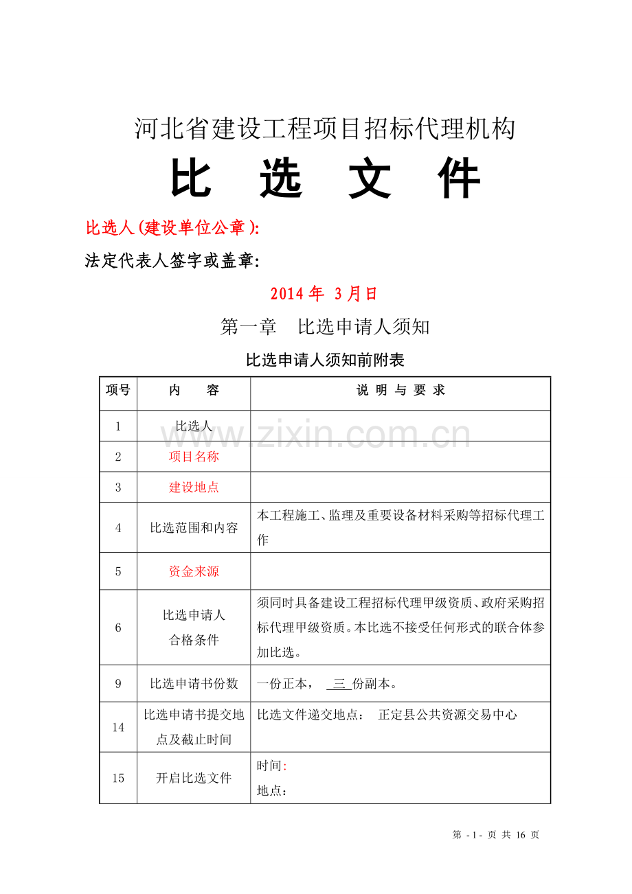 工程比选文件范本.doc_第1页