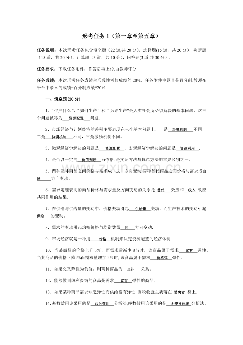 西方经济学形考任务1至6章.doc_第1页