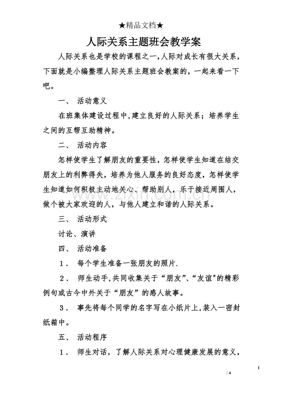 人际关系主题班会教学案.doc_第1页