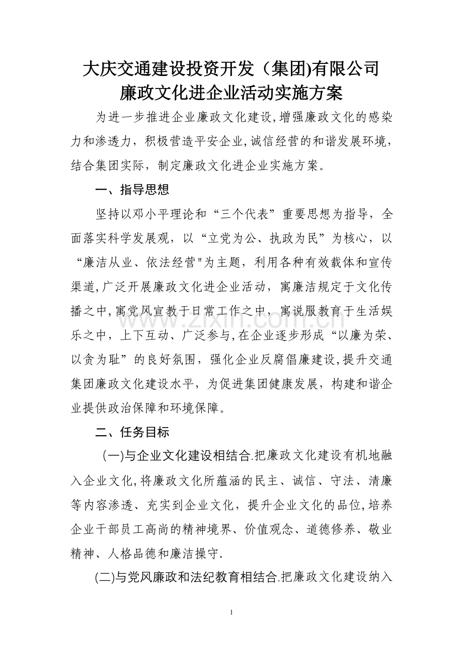 交通集团廉政文化进企业活动方案.doc_第1页