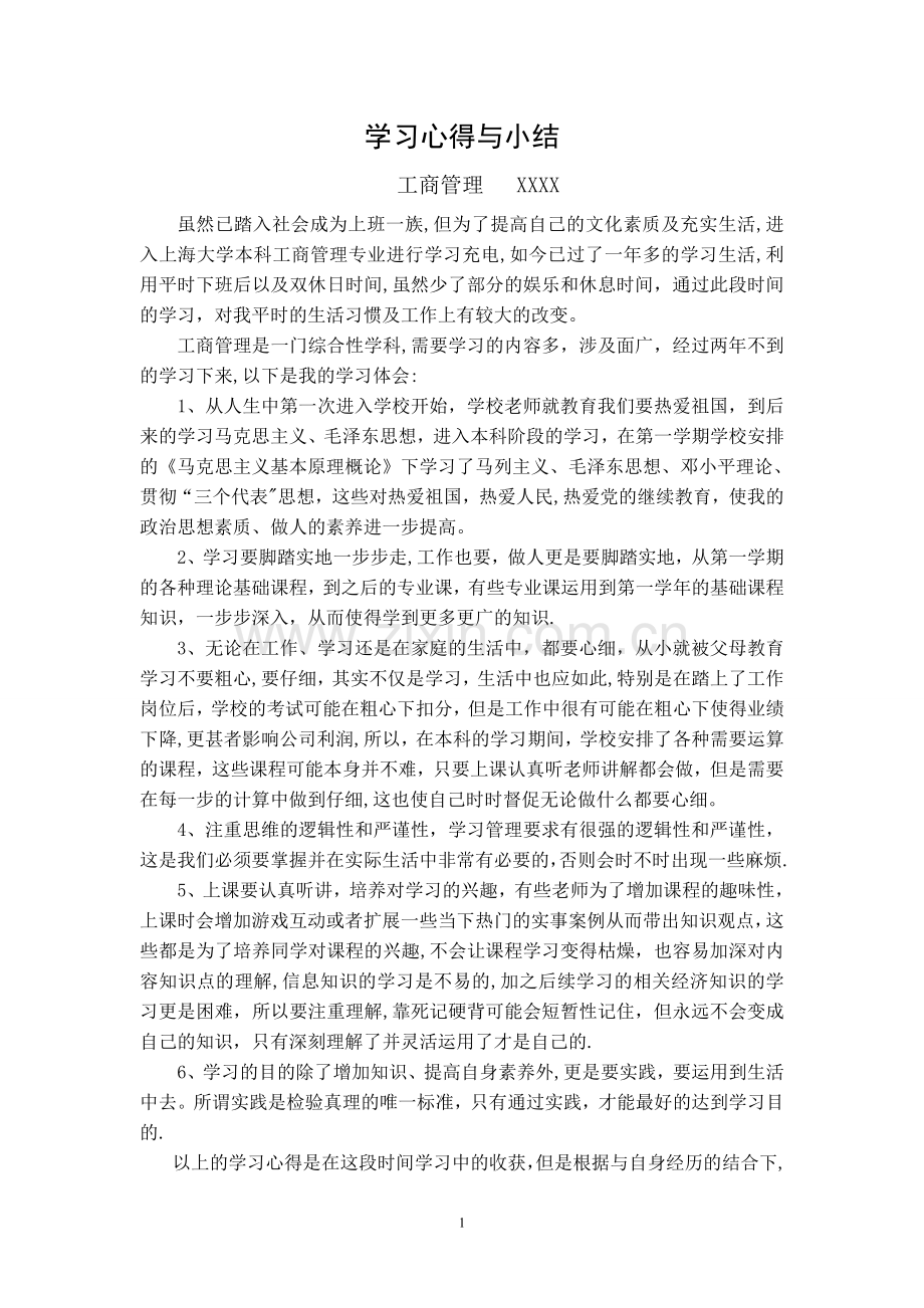 工商管理学习心得小结.doc_第1页