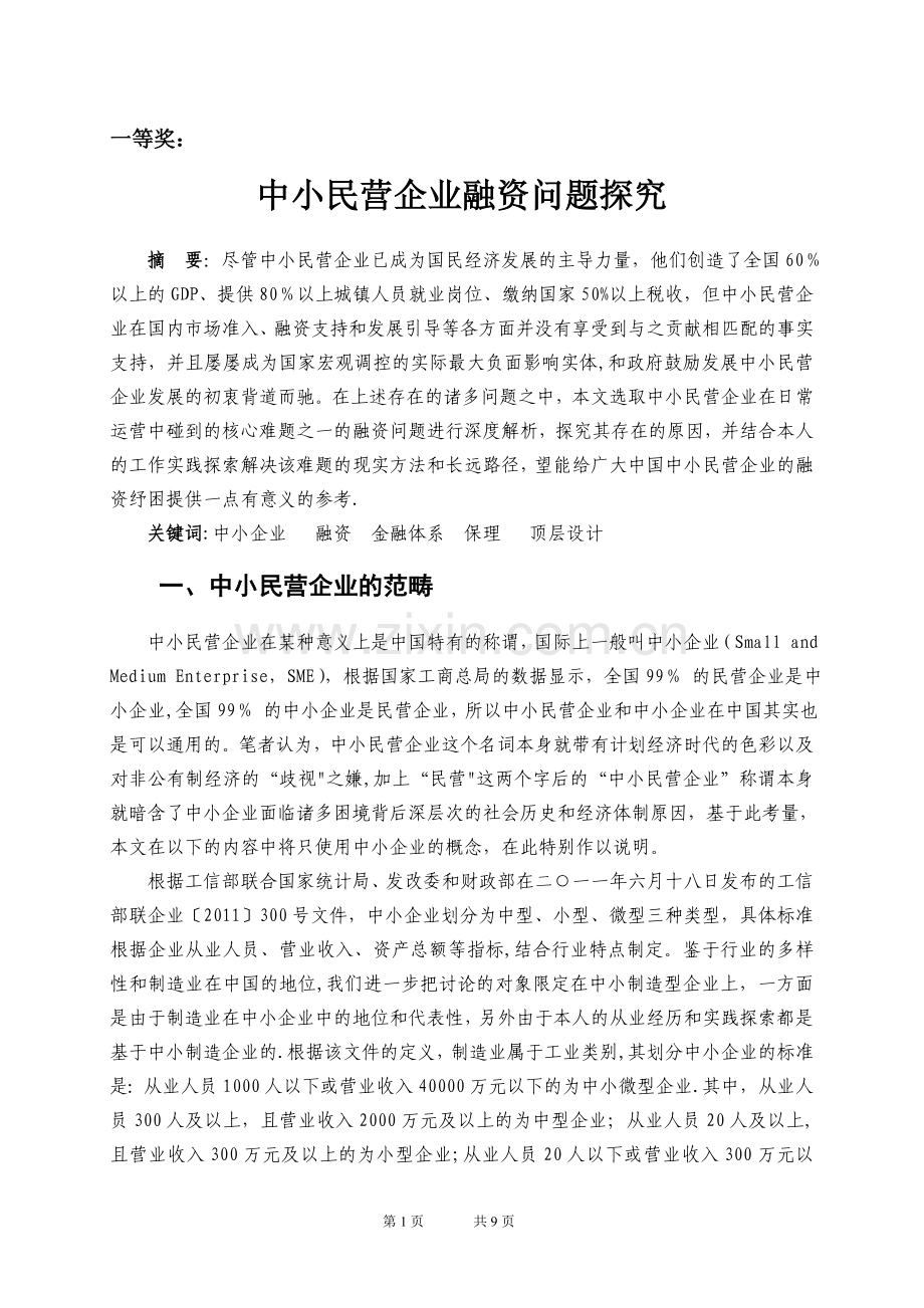 中小民营企业融资问题探究-宁波财政局.doc_第1页