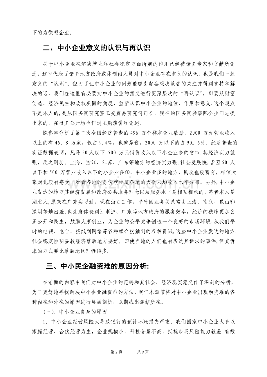 中小民营企业融资问题探究-宁波财政局.doc_第2页