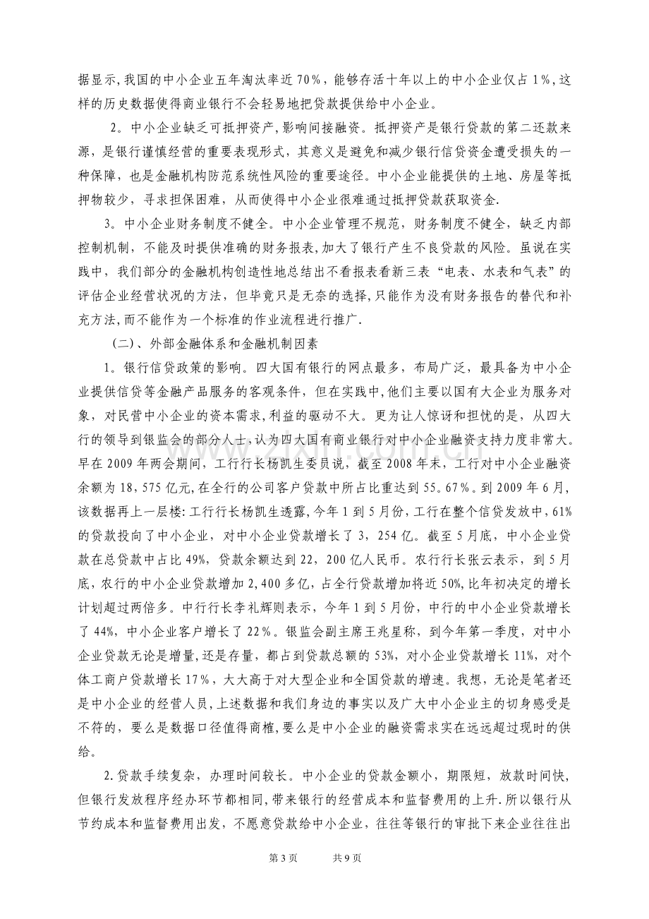 中小民营企业融资问题探究-宁波财政局.doc_第3页