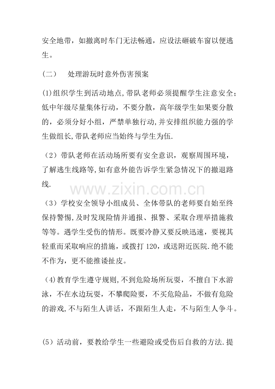 学校学生社会实践活动安全应急预案.doc_第3页