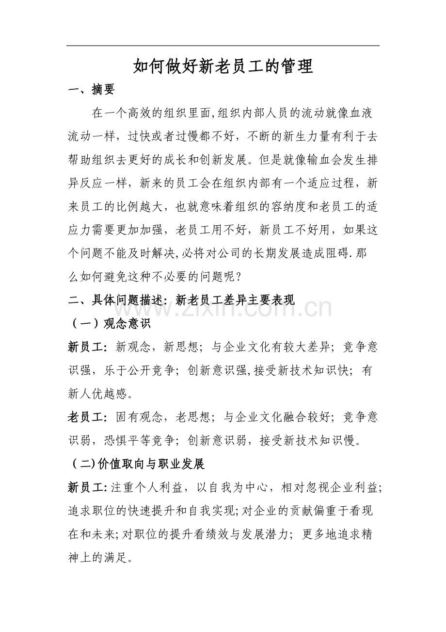 如何做好新老员工的管理.doc_第1页