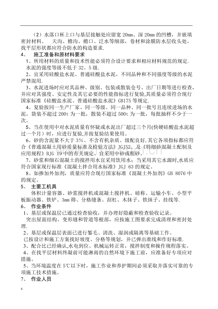 水泥砂浆和细石混凝土找平层施工工艺标准.doc_第2页