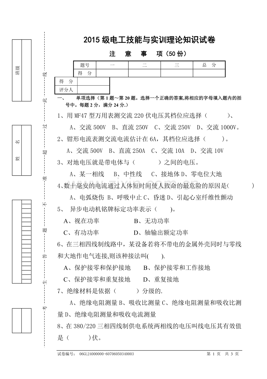 电工技能与实训期末试卷.doc_第1页