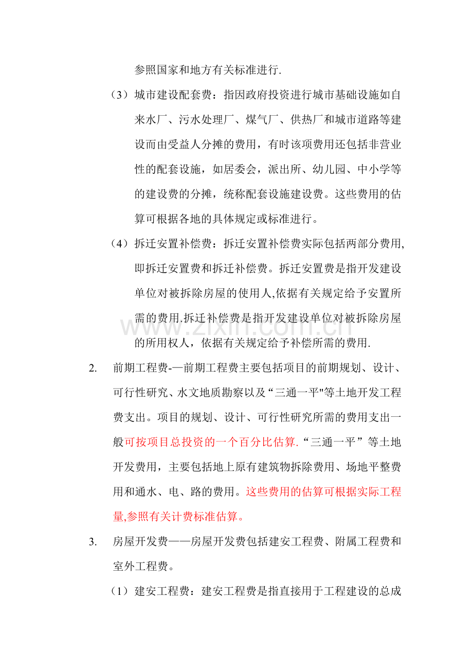 工程项目投资成本预算与财务分析.doc_第2页