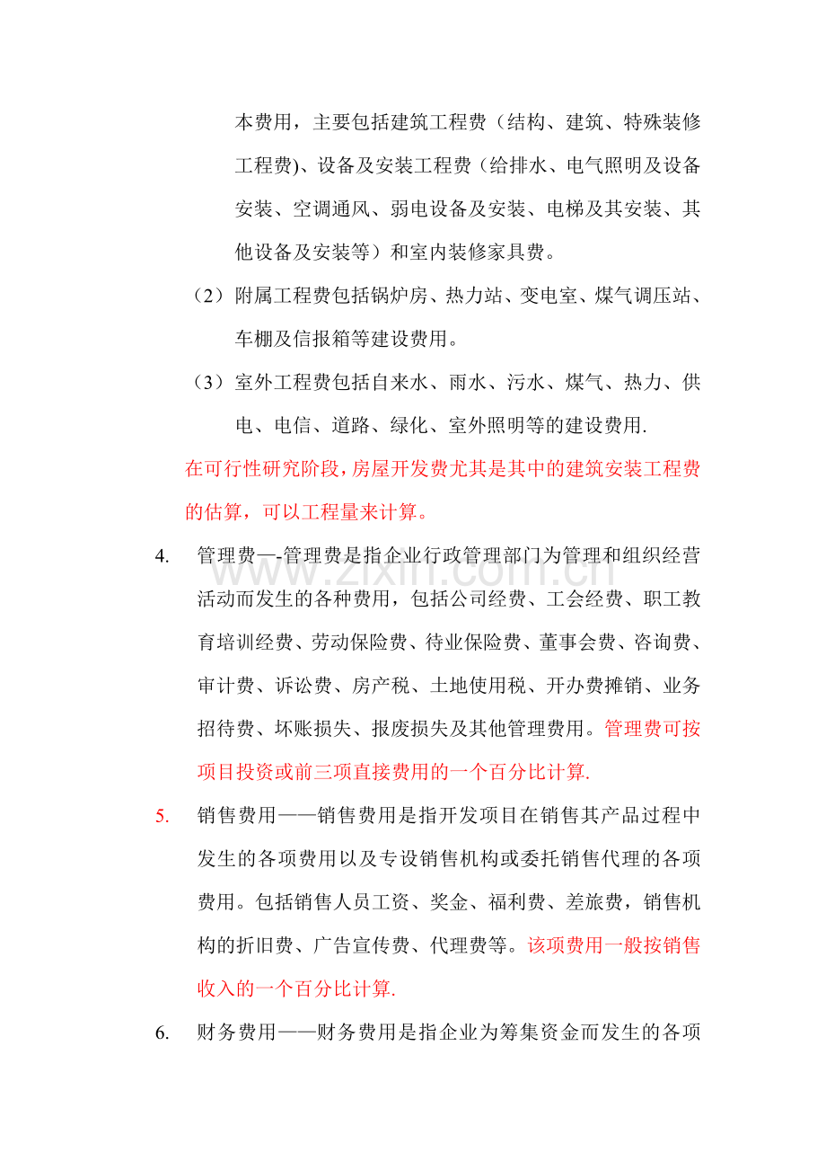 工程项目投资成本预算与财务分析.doc_第3页