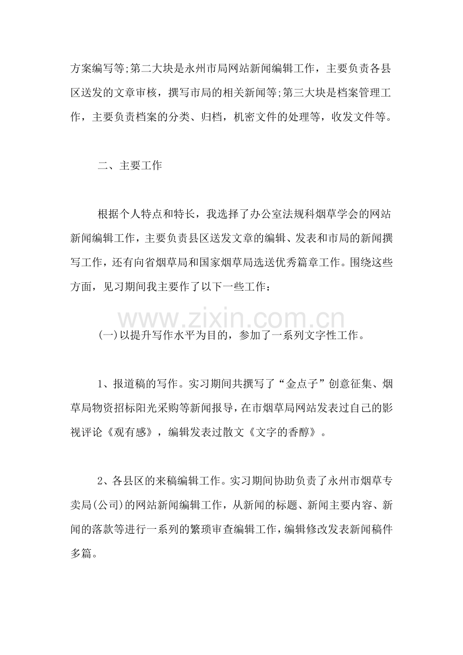 2019年大学生文秘实习总结范文精选.doc_第2页