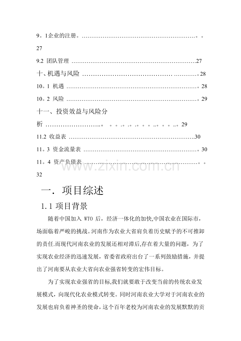 一体生态农业项目创业计划书.doc_第3页