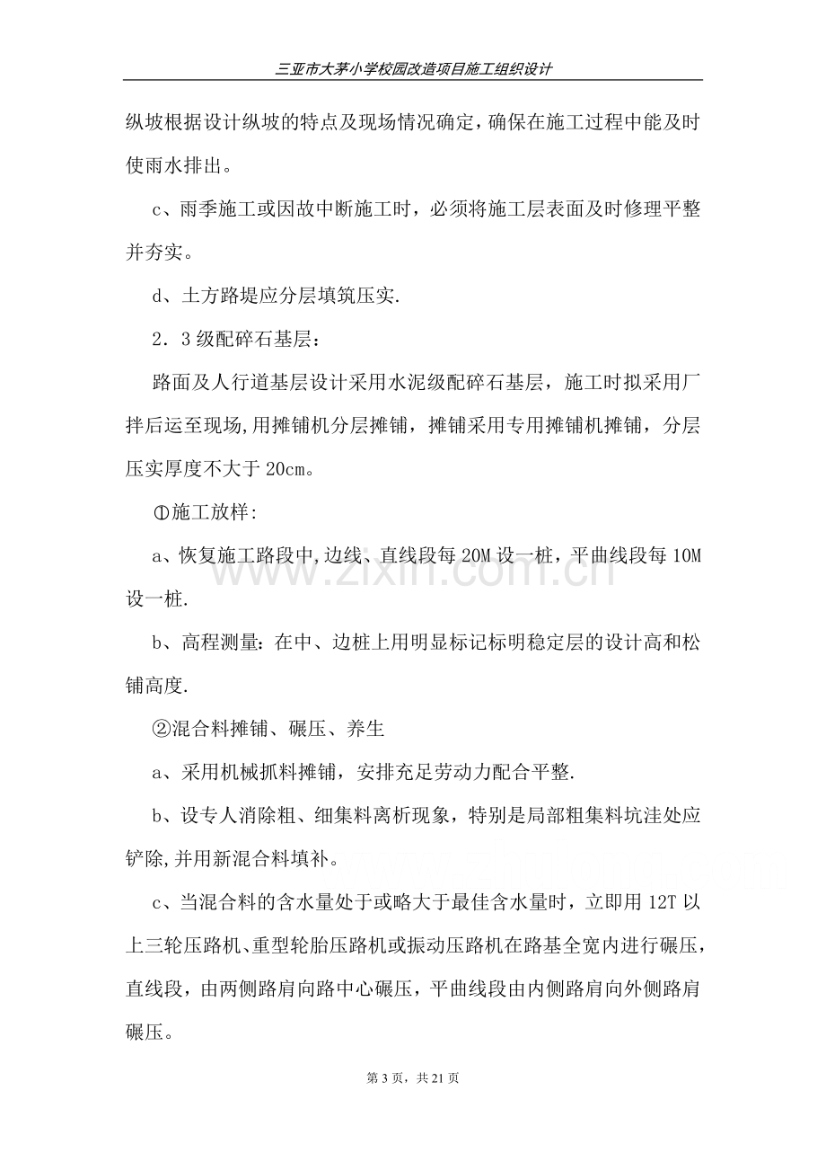 校园改造项目施工组织设计.doc_第3页