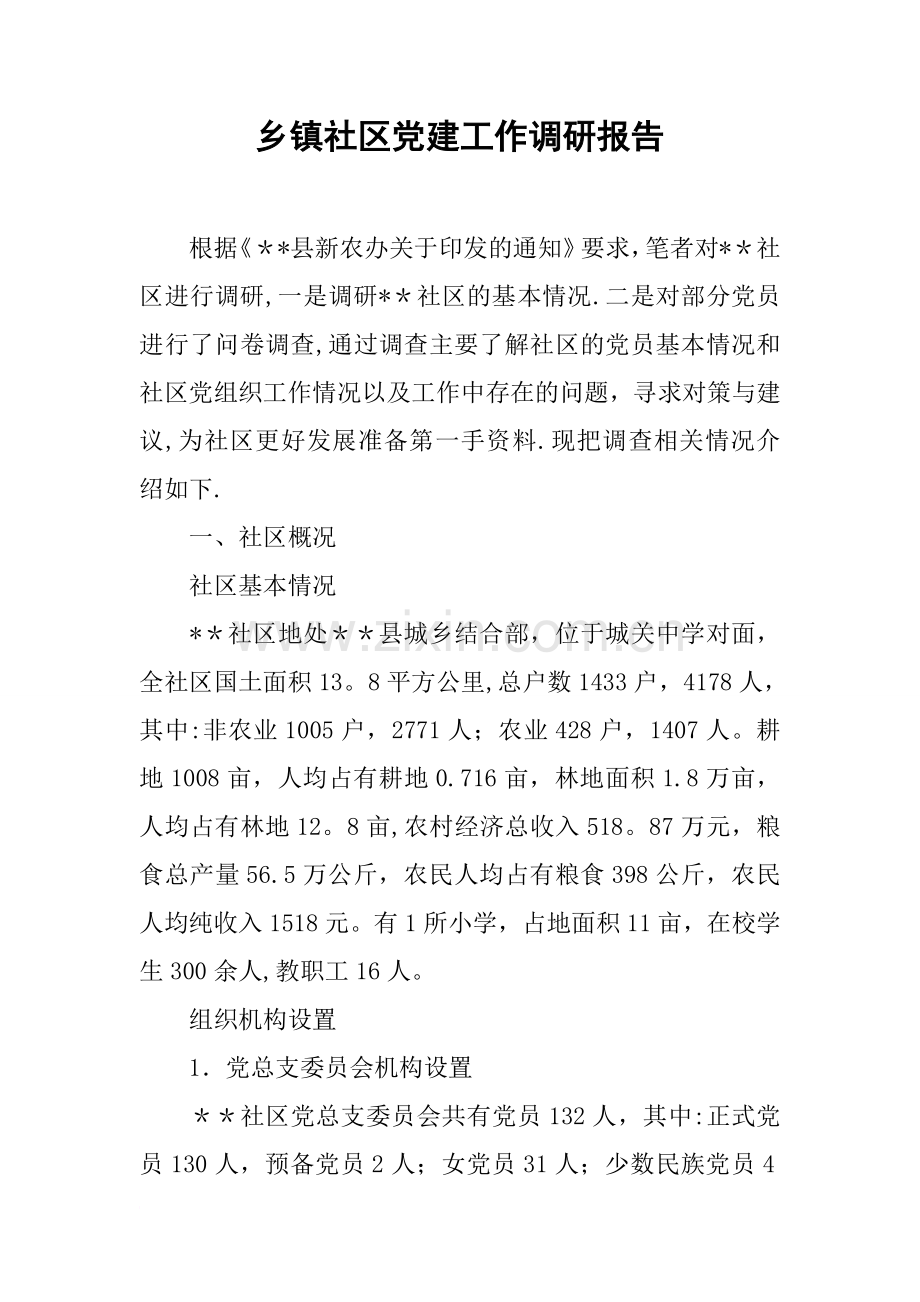 乡镇社区党建工作调研报告.docx_第1页