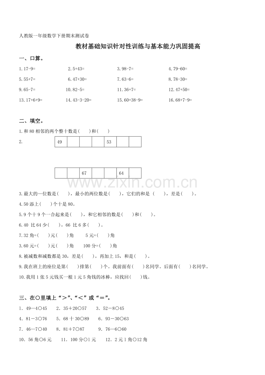 【2019年整理】小学一年级数学下册期末测试题及答案共2套.doc_第1页