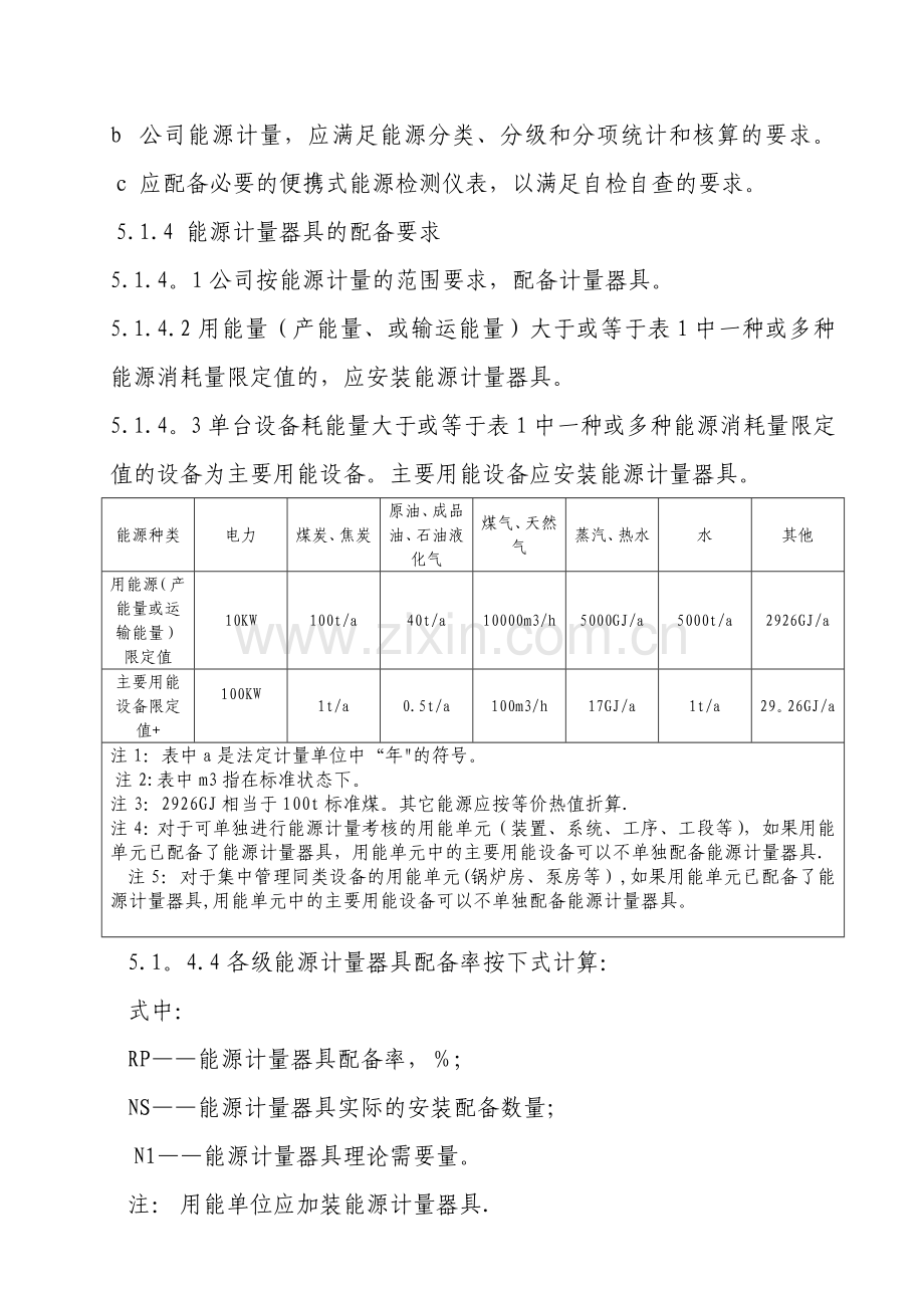 能源计量器具配备和管理制度.doc_第3页