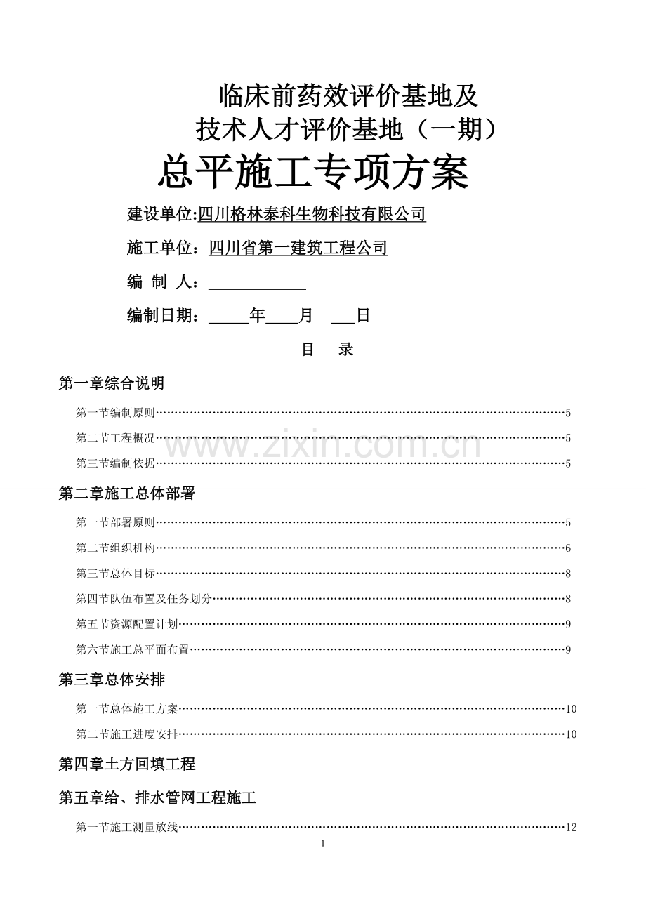 总平施工方案.docx_第1页