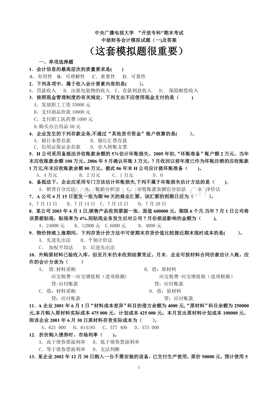 中央电大中级财务会计模拟题(一)及答案.doc_第1页