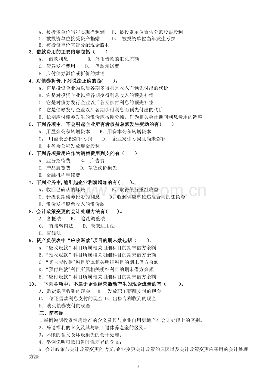 中央电大中级财务会计模拟题(一)及答案.doc_第3页
