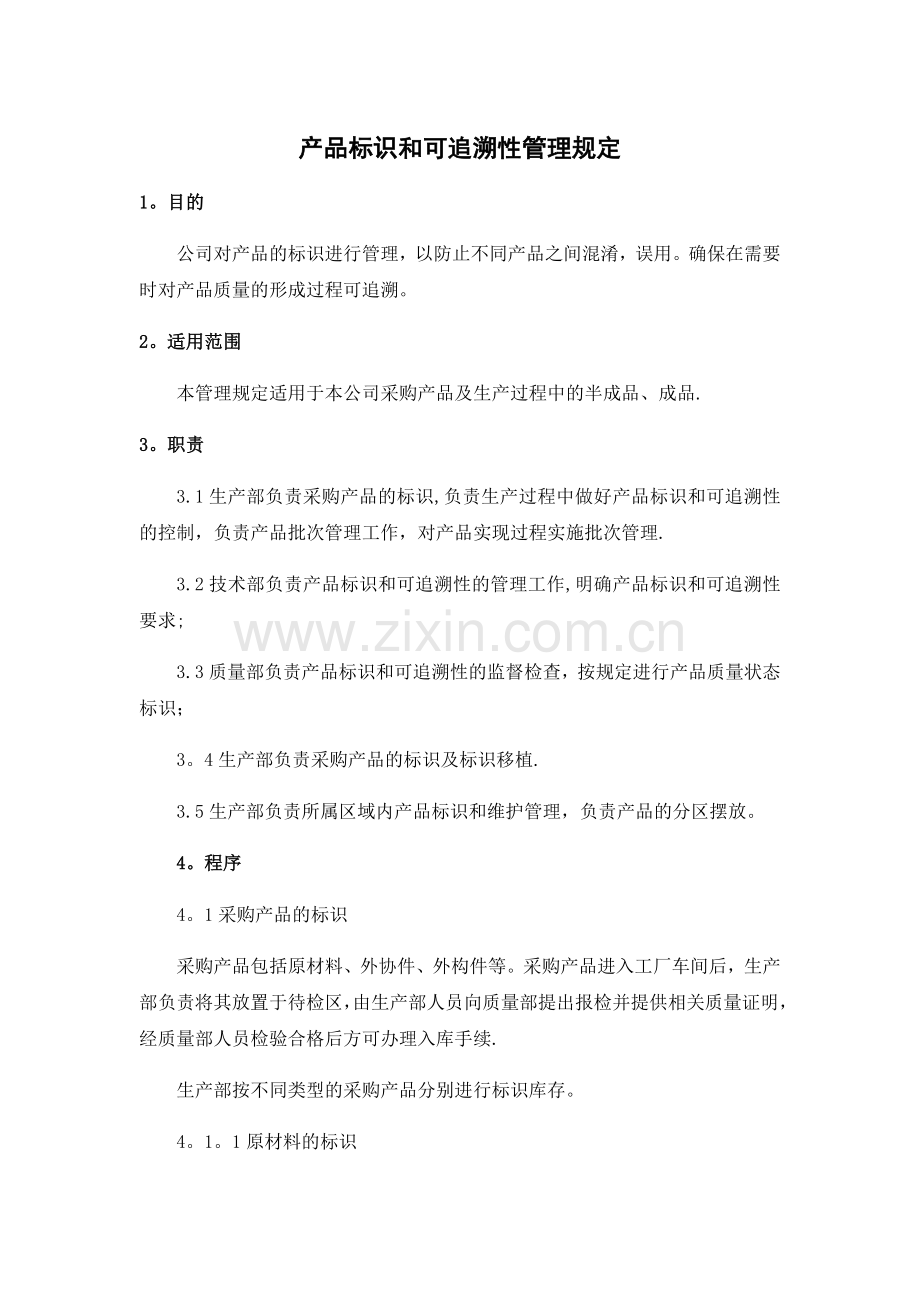 产品标识和可追溯性管理规定.docx_第1页