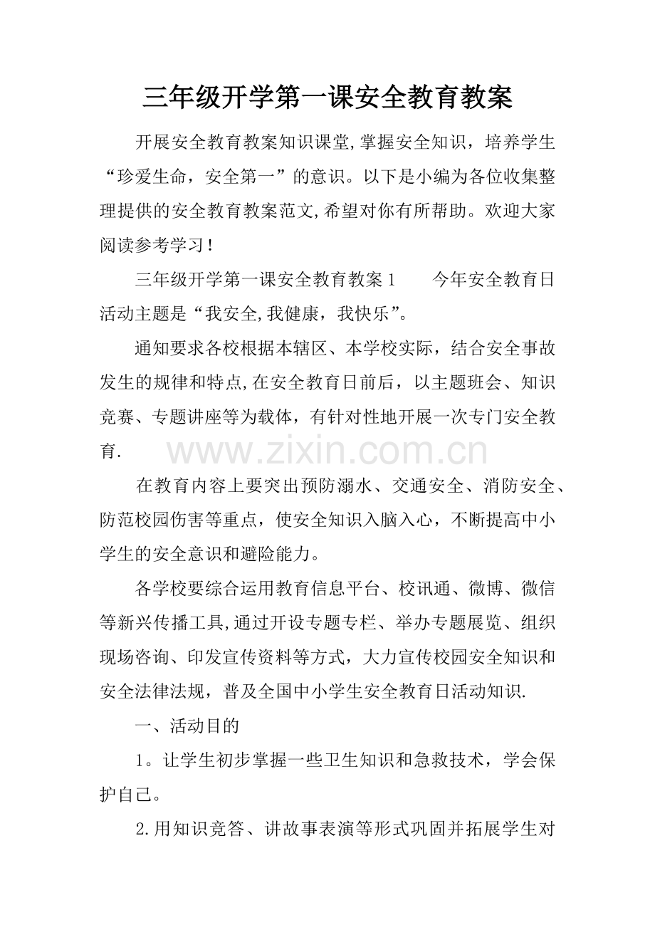 三年级开学第一课安全教育教案.docx_第1页