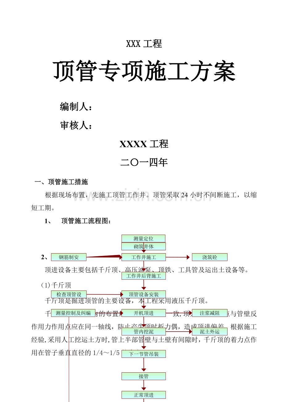 人工顶管施工方案(改).doc_第1页