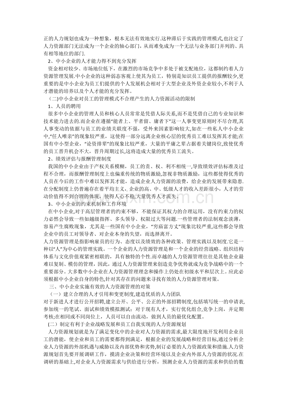 论中小企业人力资源管理中存在的问题和对策.doc_第2页