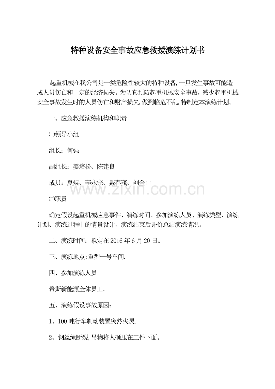 特种设备安全事故应急救援演练计划书.doc_第1页