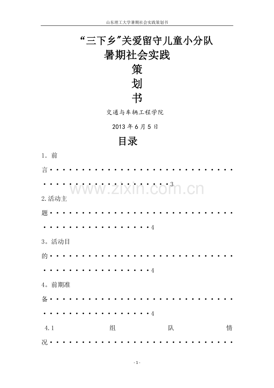 三下乡关爱留守儿童社会实践活动策划书.doc_第1页