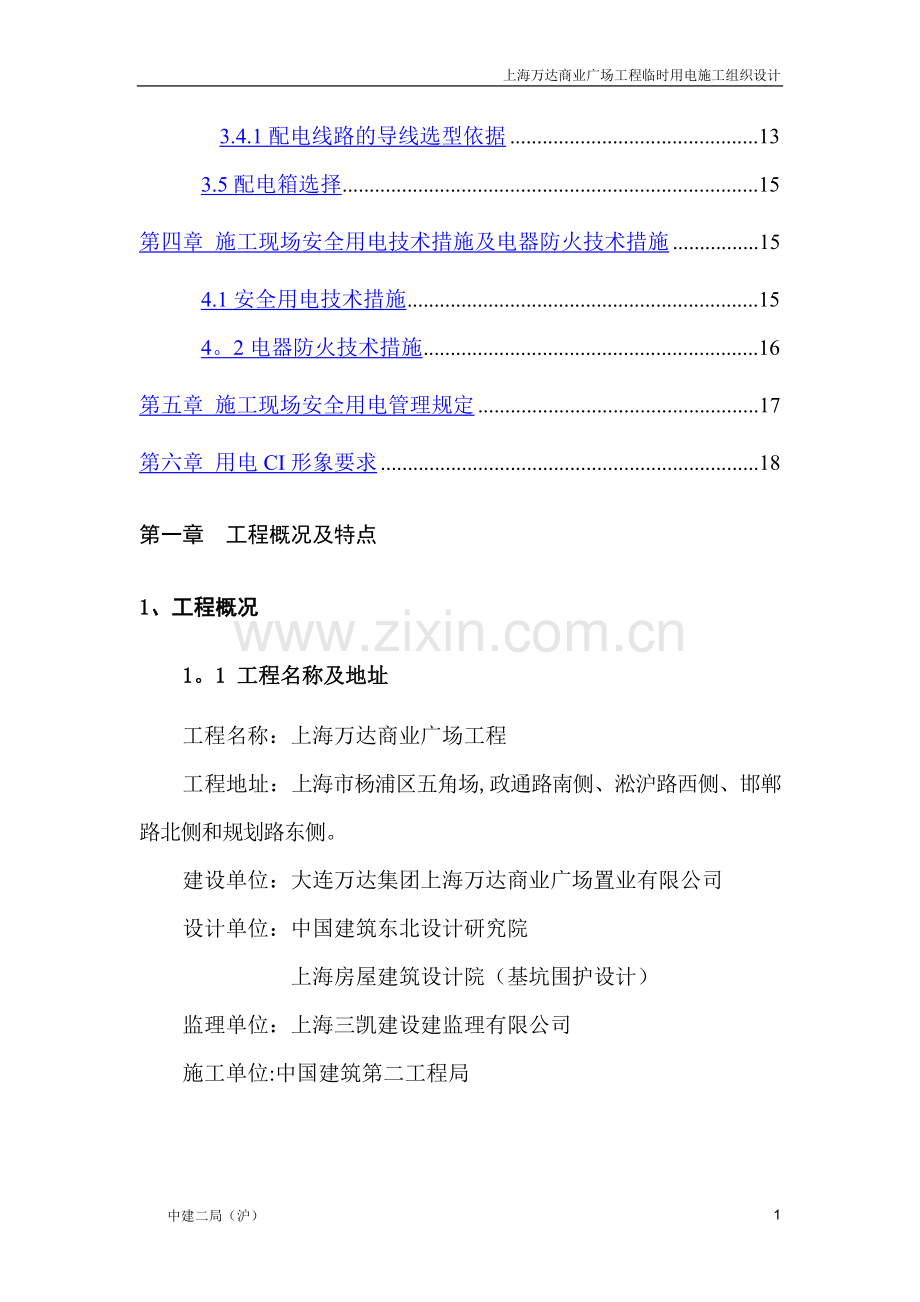 上海万达商业广场工程临时用电施工组织设计大全.doc_第2页