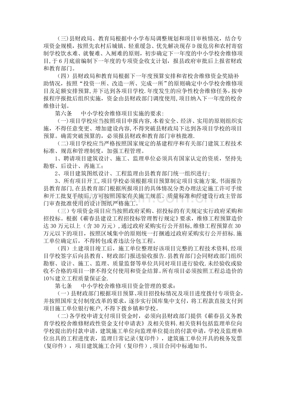 中小学校舍维修改造专项资金管理规定.doc_第2页