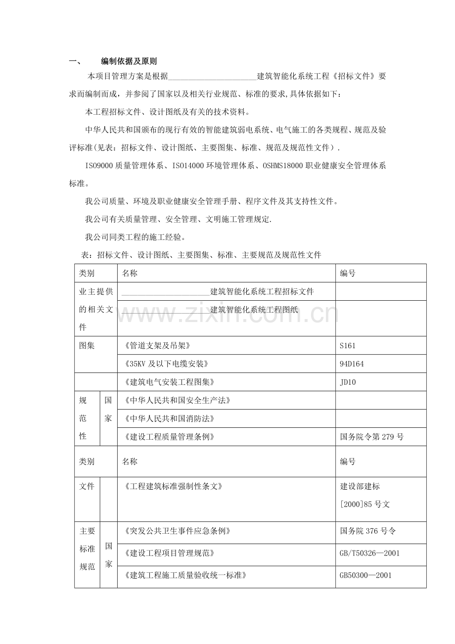 建筑智能化系统工程施工组织设计方案.doc_第1页