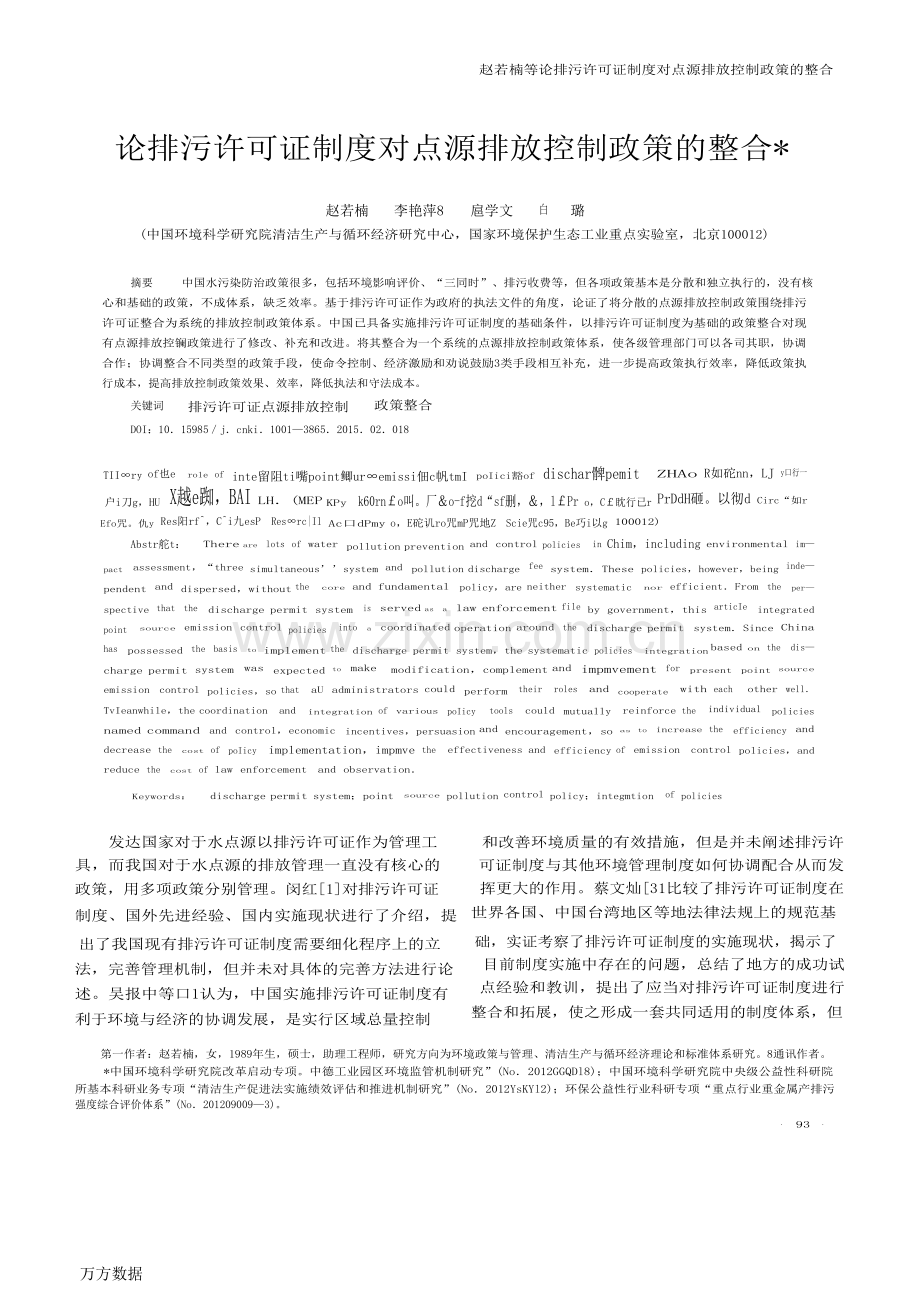 论排污许可证制度对点源排放控制政策的整合.docx_第1页