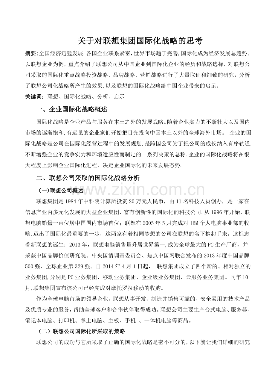 联想集团公司的国际化战略.doc_第2页