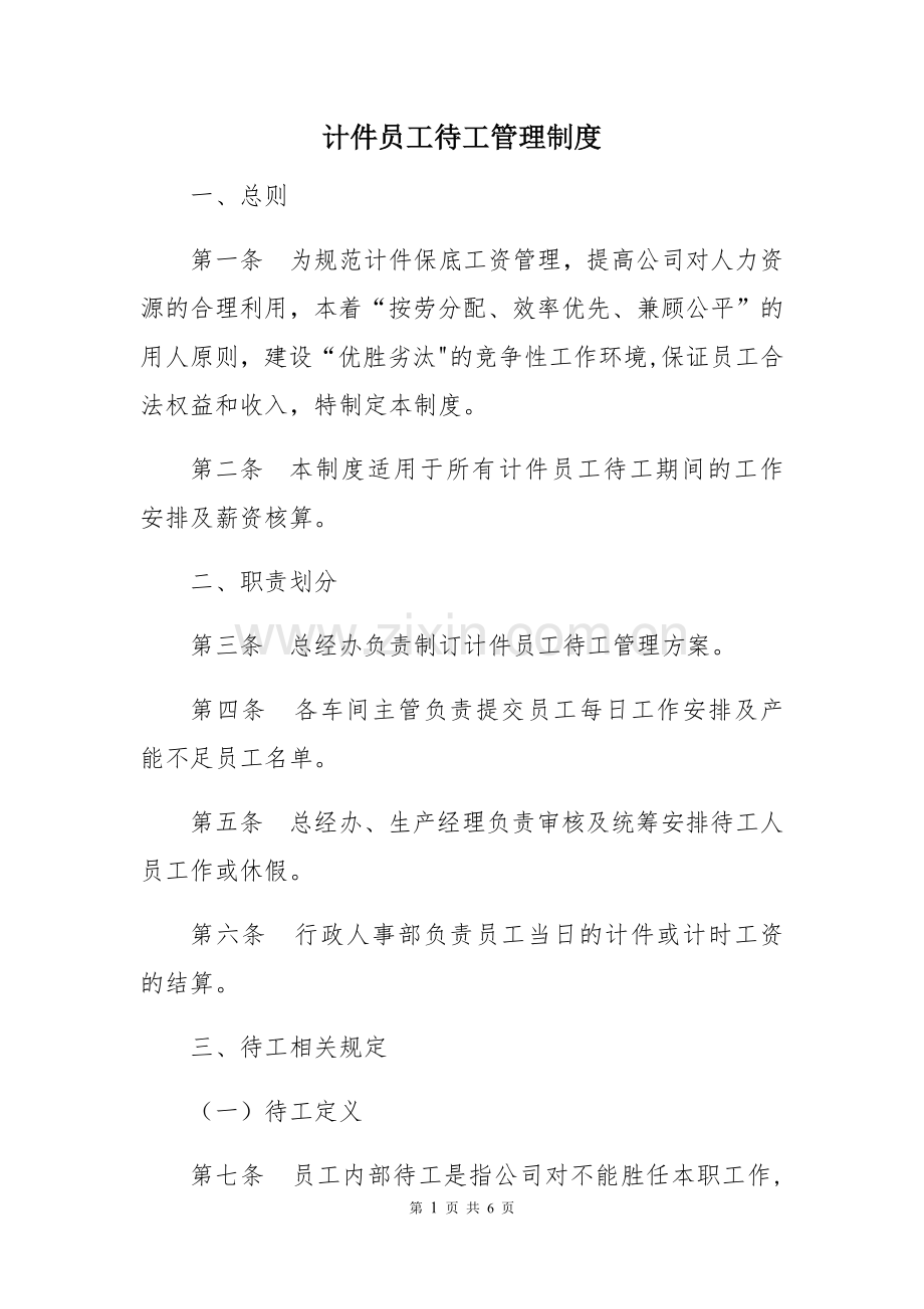 计件员工待工管理制度.docx_第1页