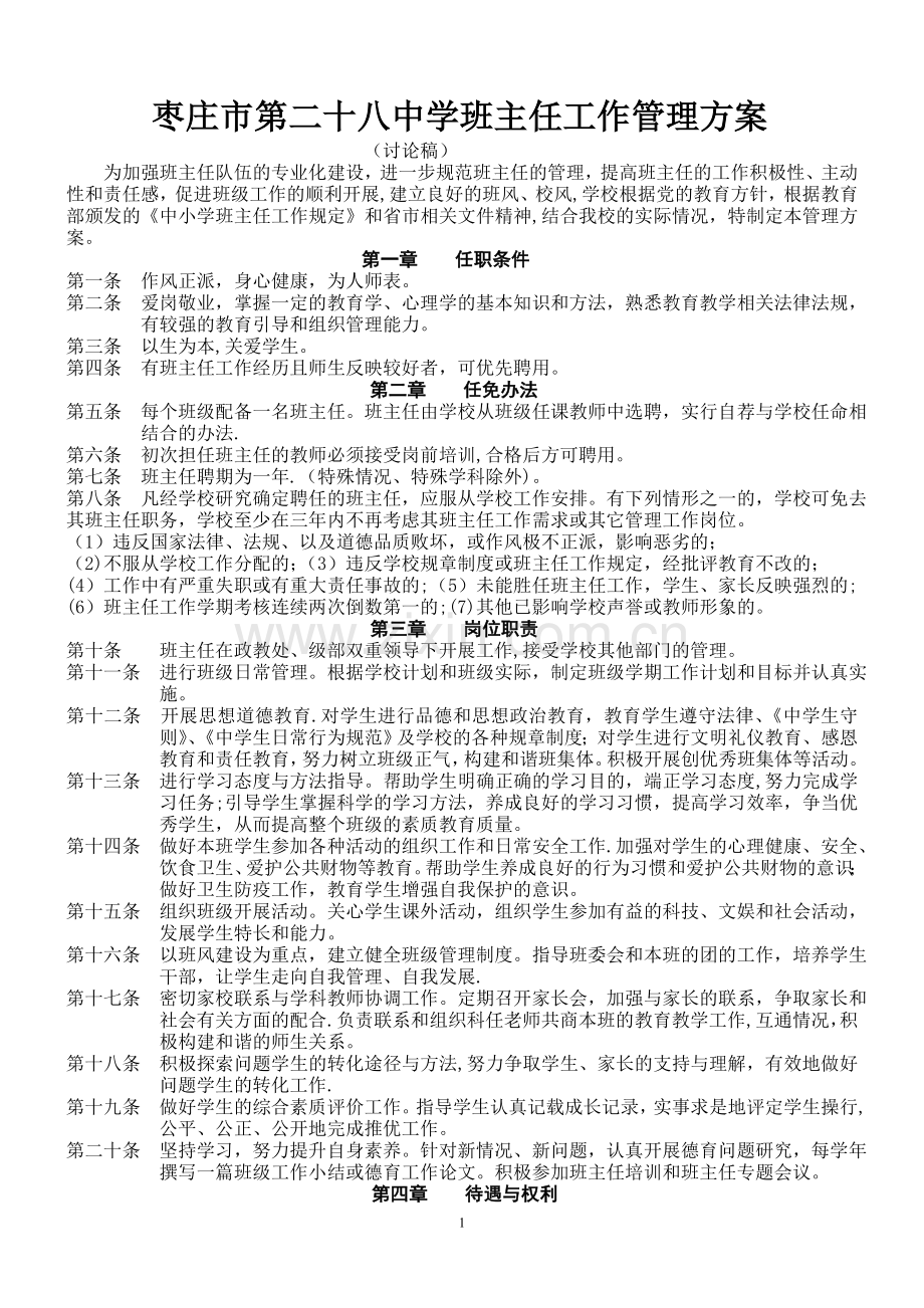 班主任工作考核方案及量化细则修订稿.doc_第1页