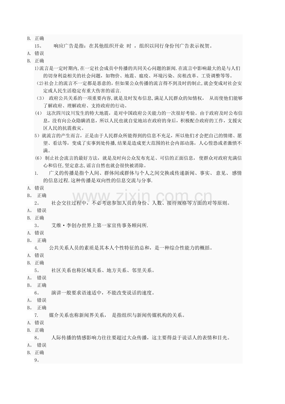 电大公共关系学网上作业答案(判断和案例分析).doc_第2页